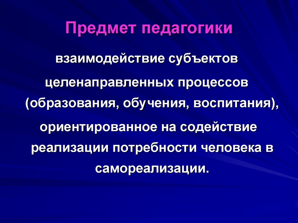 Предмет педагогики