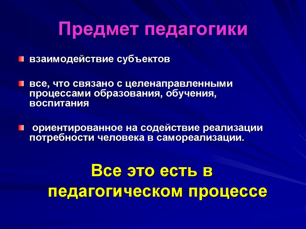 Предмет педагогики