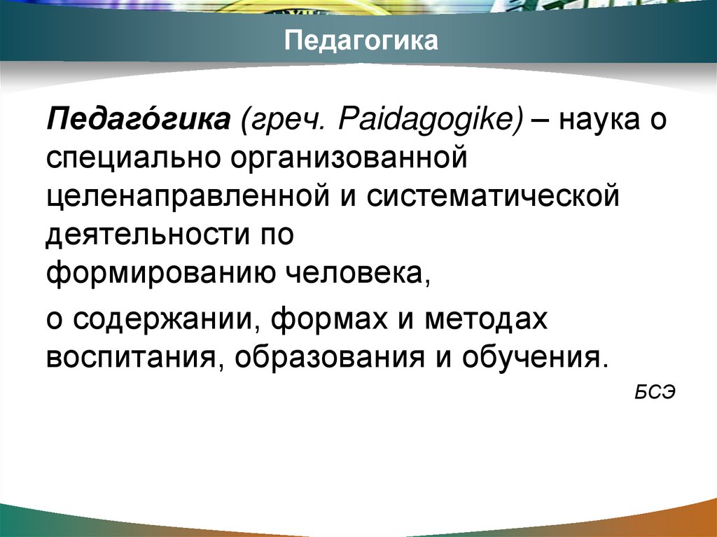 Педагогика