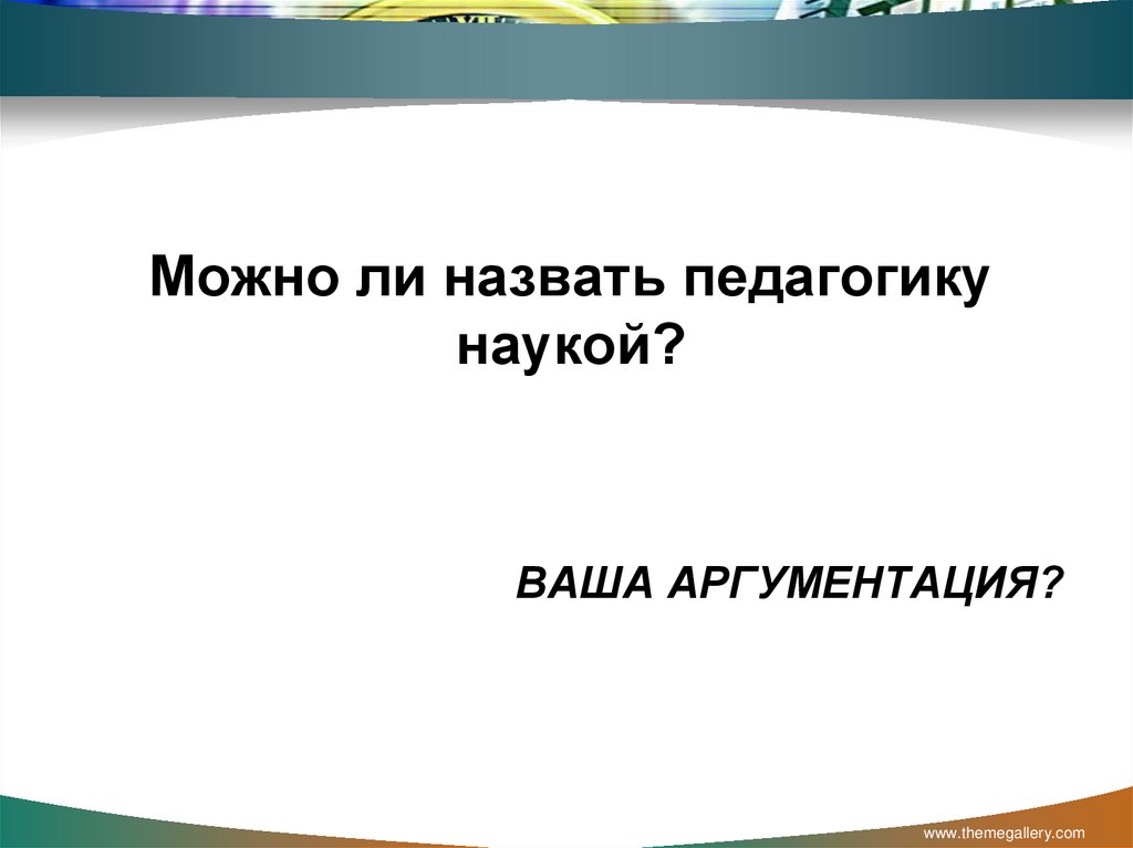 Ваша аргументация?