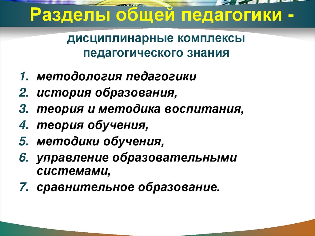 Разделы общей педагогики -