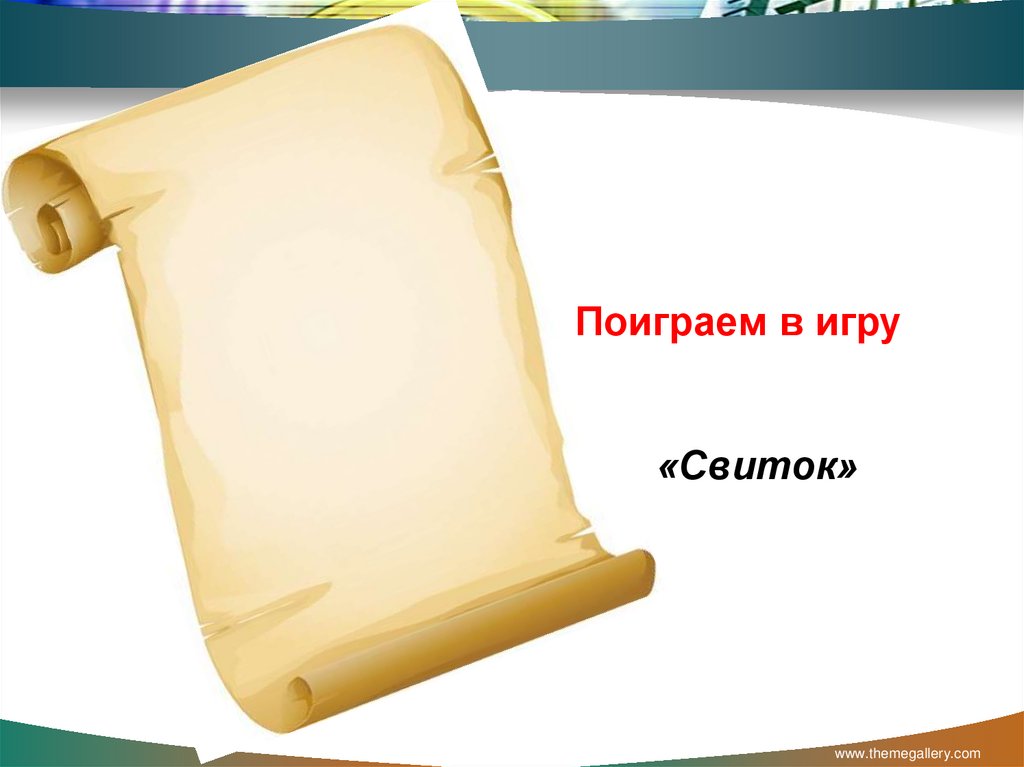 Поиграем в игру