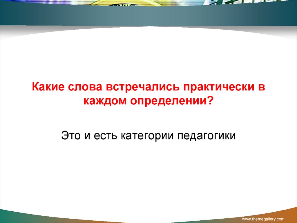 Какие слова встречались практически в каждом определении?