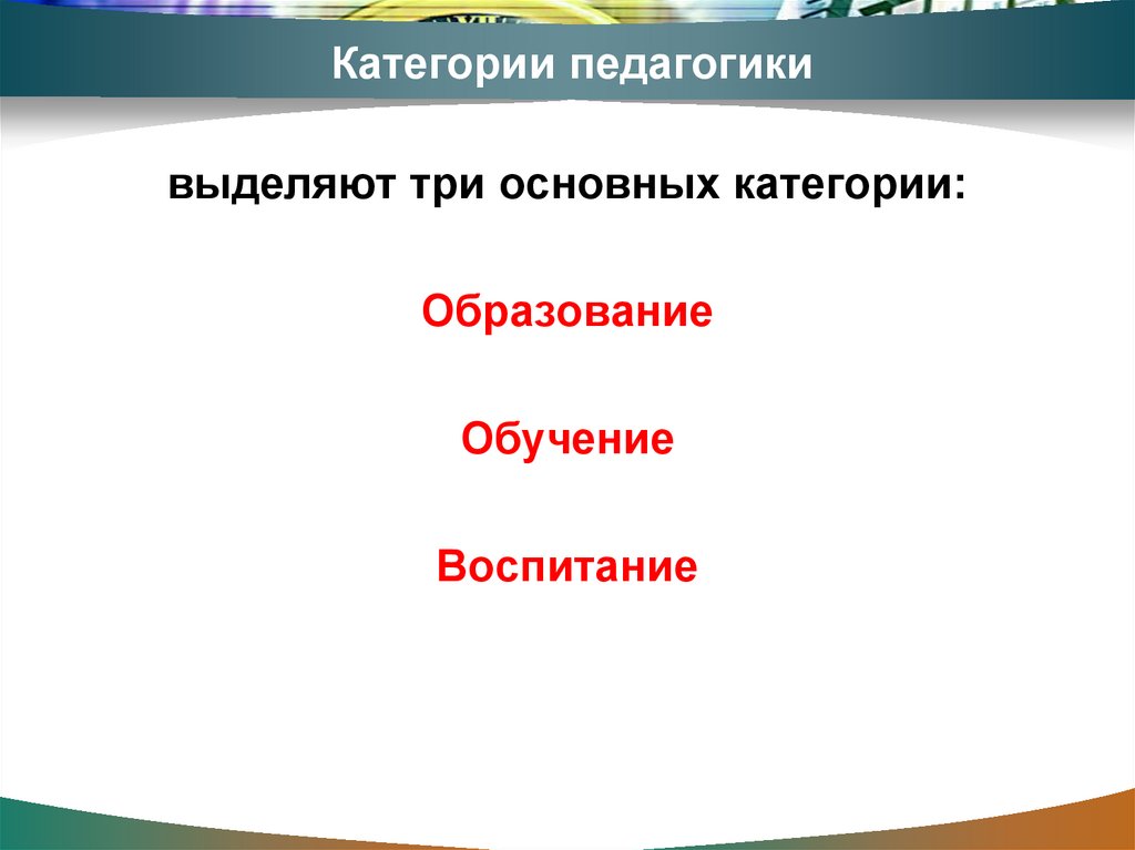 Категории педагогики