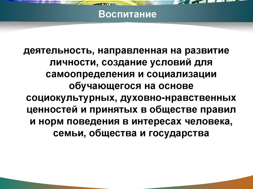 Воспитание