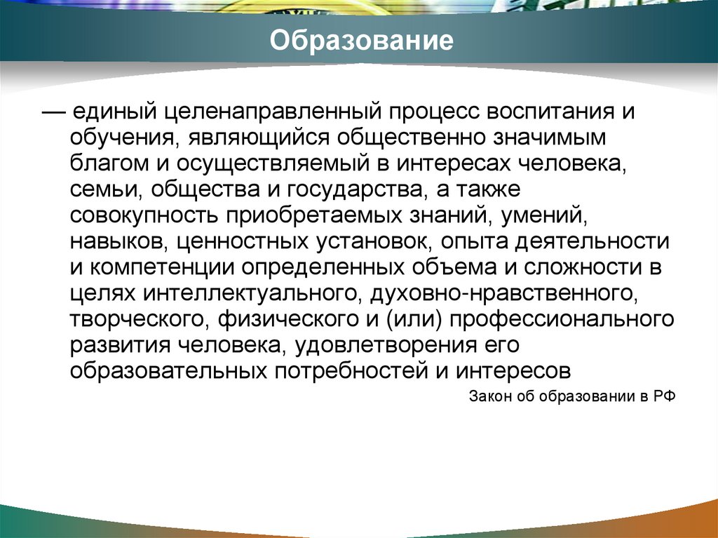 Образование