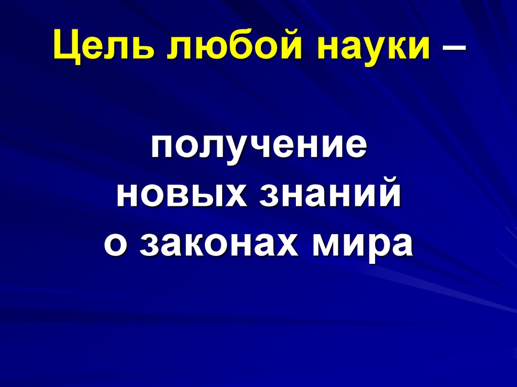 наука как система знаний схема. к функциям педагогической науки относятся:. всякая наука как комплекс знаний 7. общая характеристика науки. имиджелогия как наука.