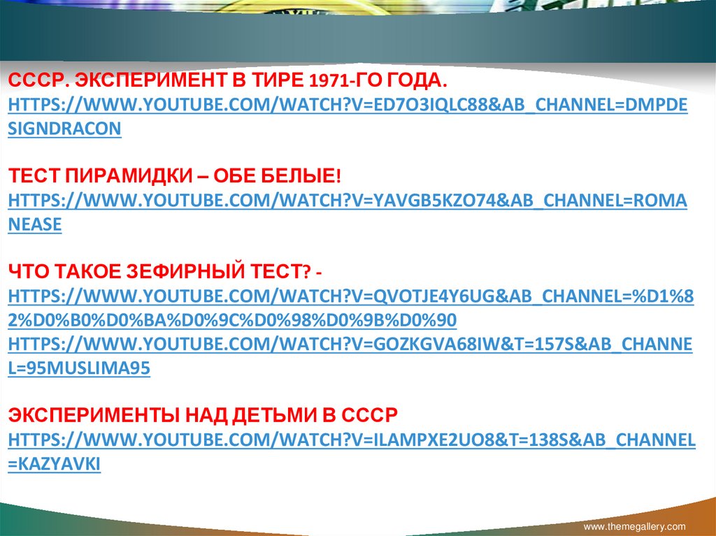 СССР. ЭКСПЕРИМЕНТ В ТИРЕ 1971-ГО ГОДА. HTTPS://WWW.YOUTUBE.COM/WATCH?V=ED7O3IQLC88&AB_CHANNEL=DMPDESIGNDRACON   ТЕСТ ПИРАМИДКИ