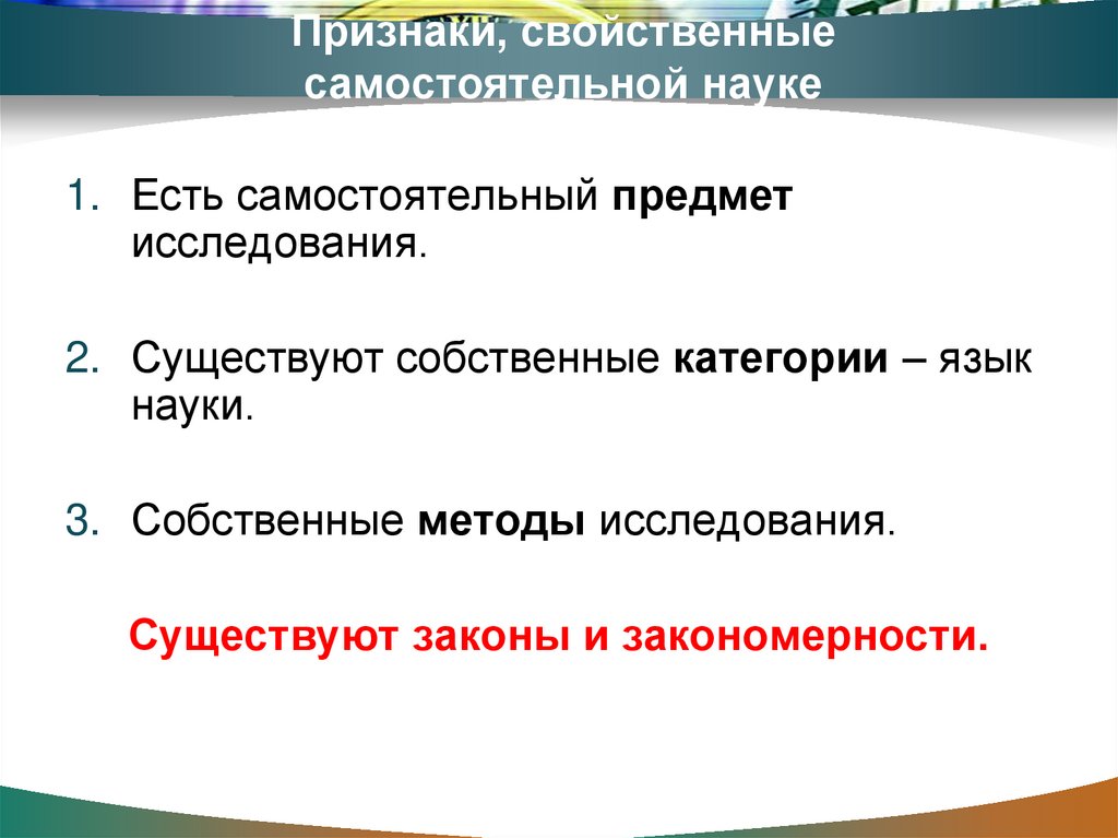 Признаки, свойственные самостоятельной науке
