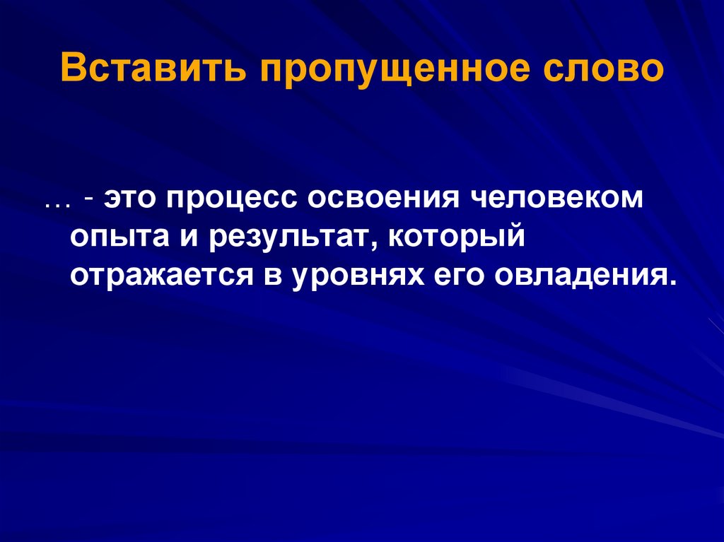 Вставить пропущенное слово