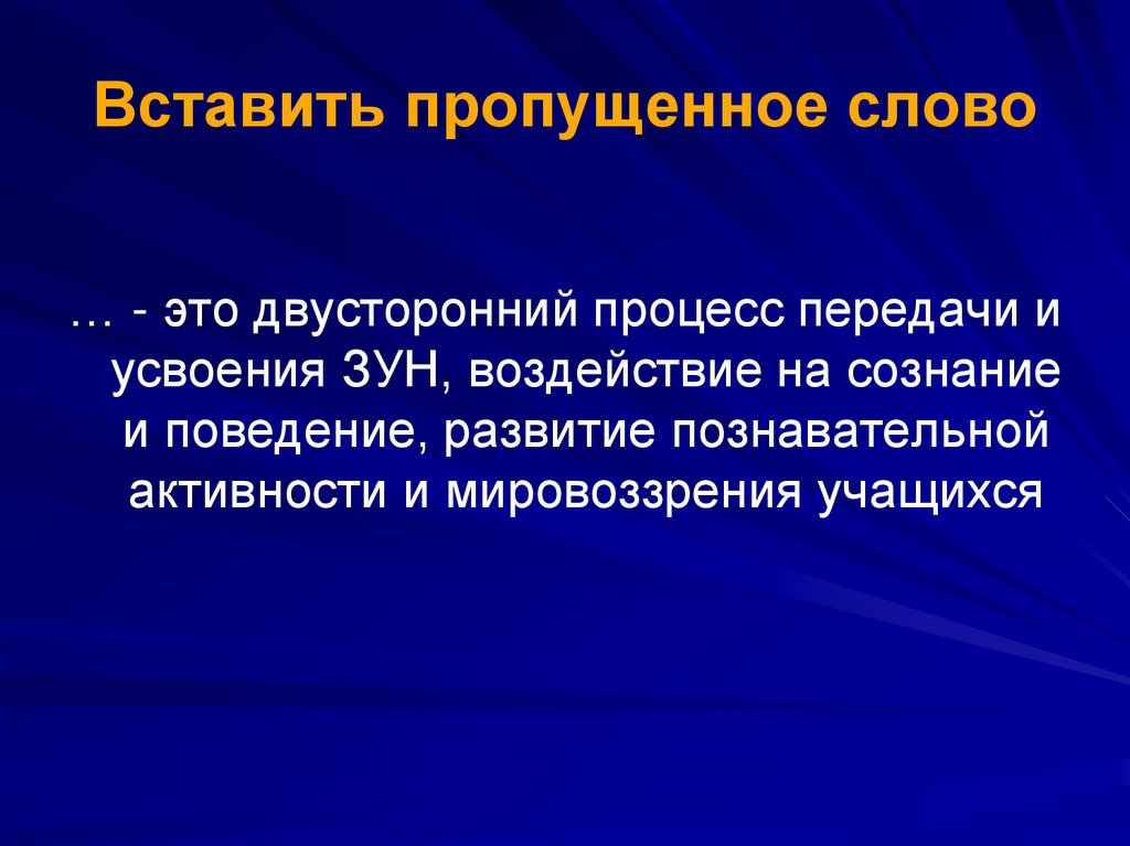 Процесс овладения зунами. Двусторонний процесс. Двусторонний процесс картинка.