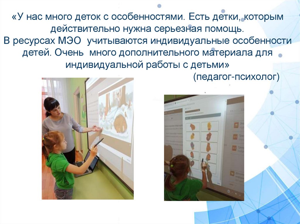 «У нас много деток с особенностями. Есть детки, которым действительно нужна серьезная помощь. В ресурсах МЭО учитываются