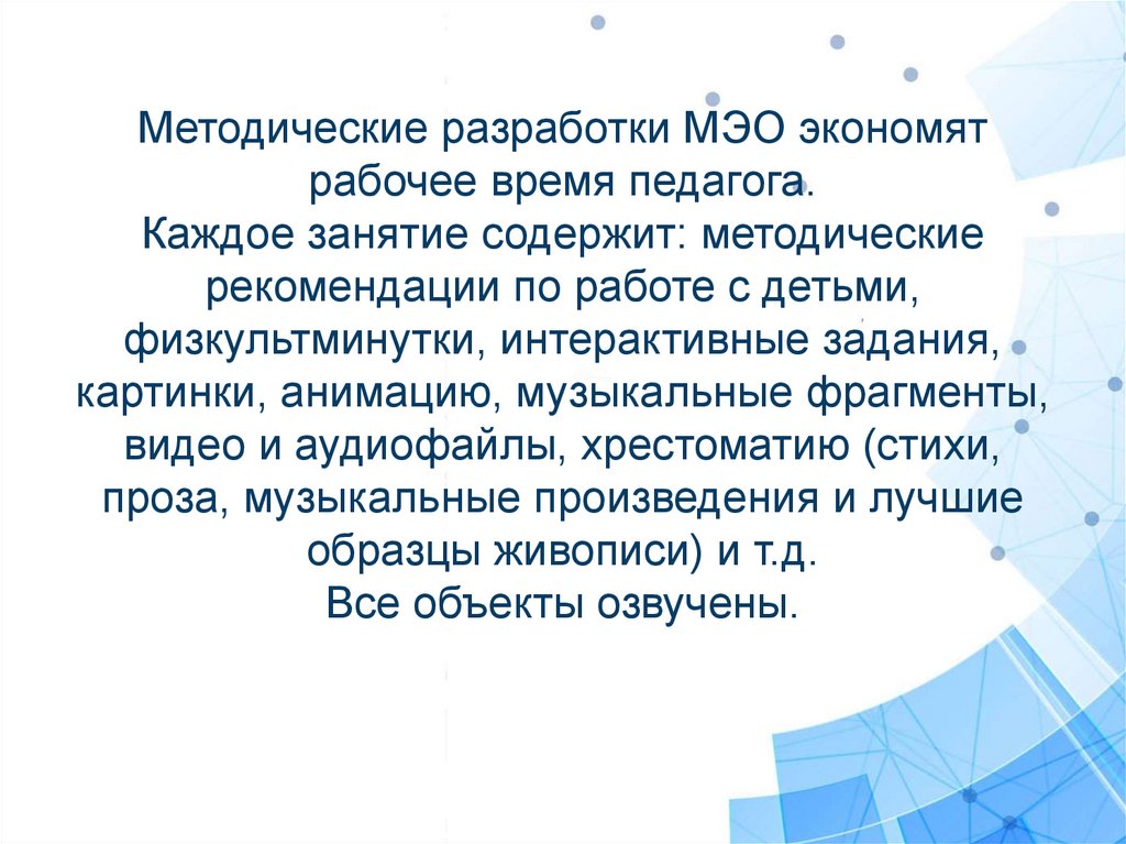 Методические разработки МЭО экономят рабочее время педагога. Каждое занятие содержит: методические рекомендации по работе с
