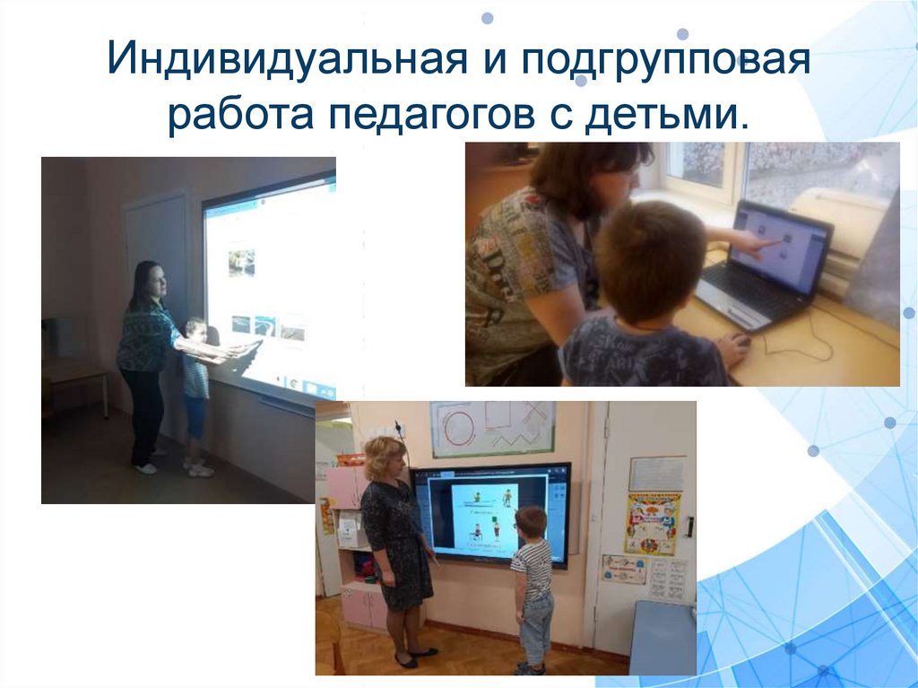 Индивидуальная и подгрупповая работа педагогов с детьми.