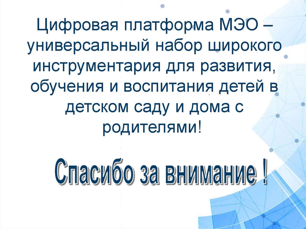 Цифровая платформа МЭО – универсальный набор широкого инструментария для развития, обучения и воспитания детей в детском саду
