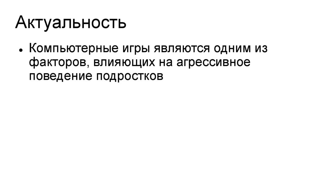 Влияние компьютерных игр на агрессивность и успеваемость подростков проект