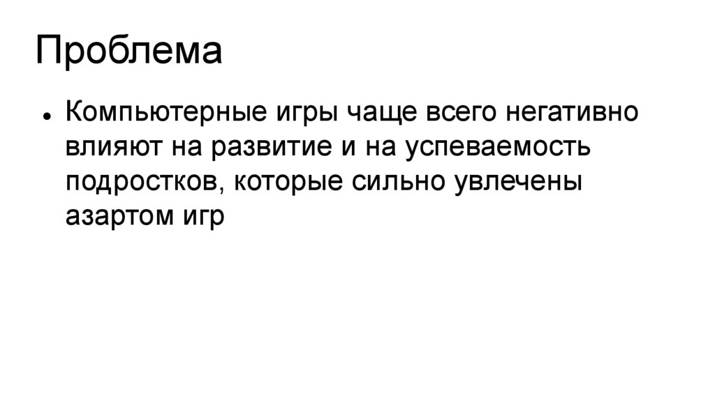 Влияние компьютерных игр на агрессивность и успеваемость подростков проект 10 класс презентация