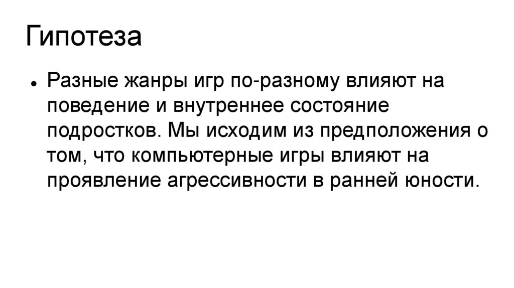 Влияние компьютерных игр на агрессивность подростков презентация