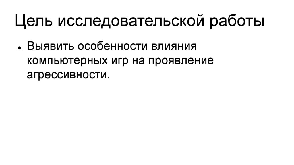 Влияние компьютерных игр на агрессивность и успеваемость подростков проект