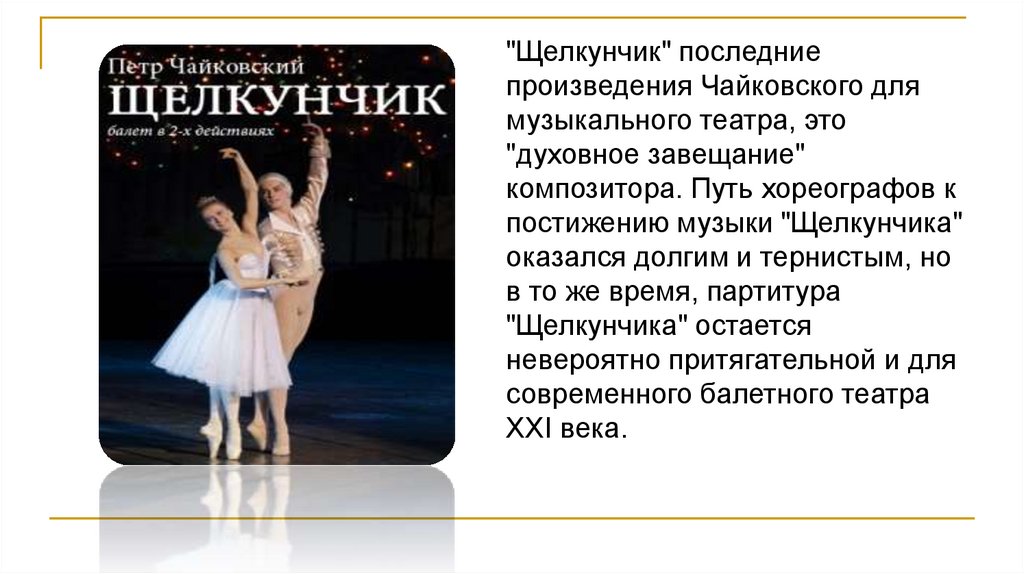 Какие балеты создал чайковский. Сообщение балет Щелкунчик п и Чайковского. Анализ балета Щелкунчик Чайковский.