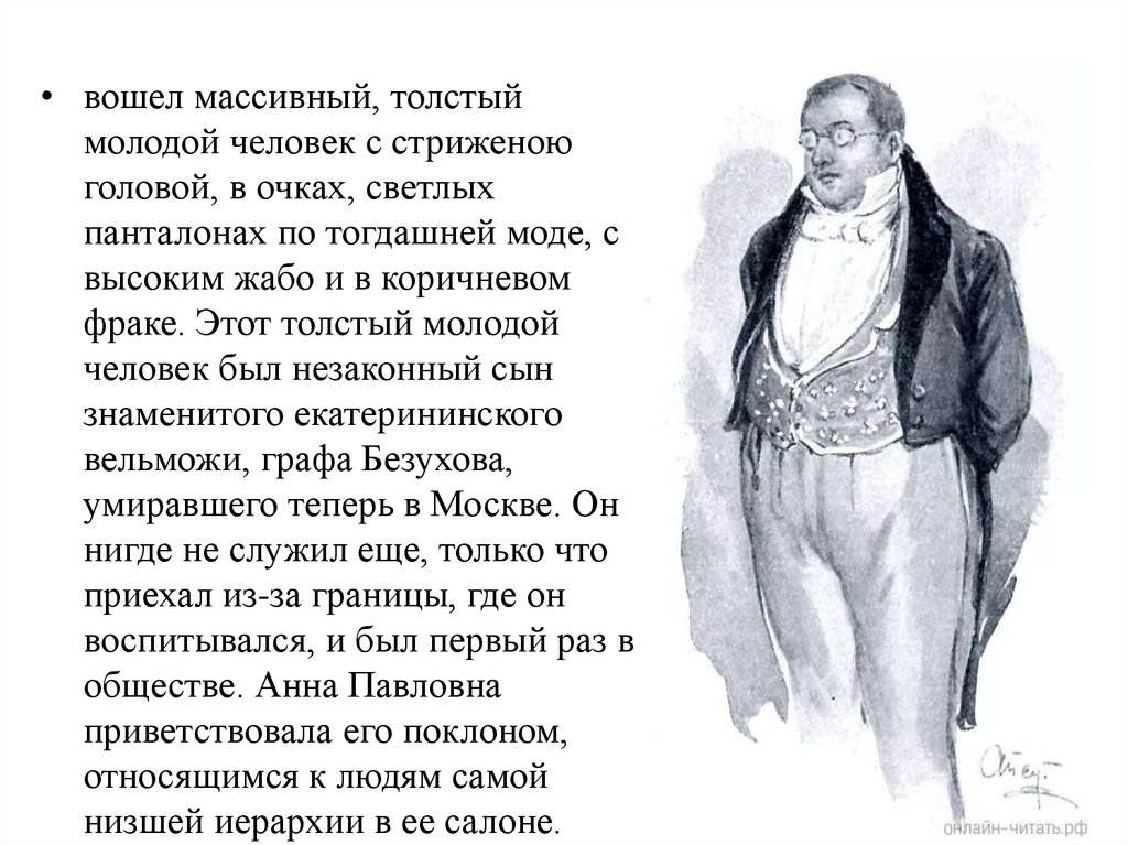 Светское общество в изображении толстого война и мир