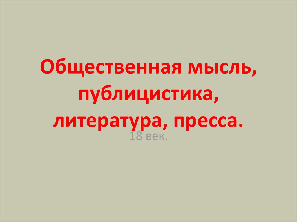 Общественная мысль публицистика литература пресса презентация 8 класс конспект