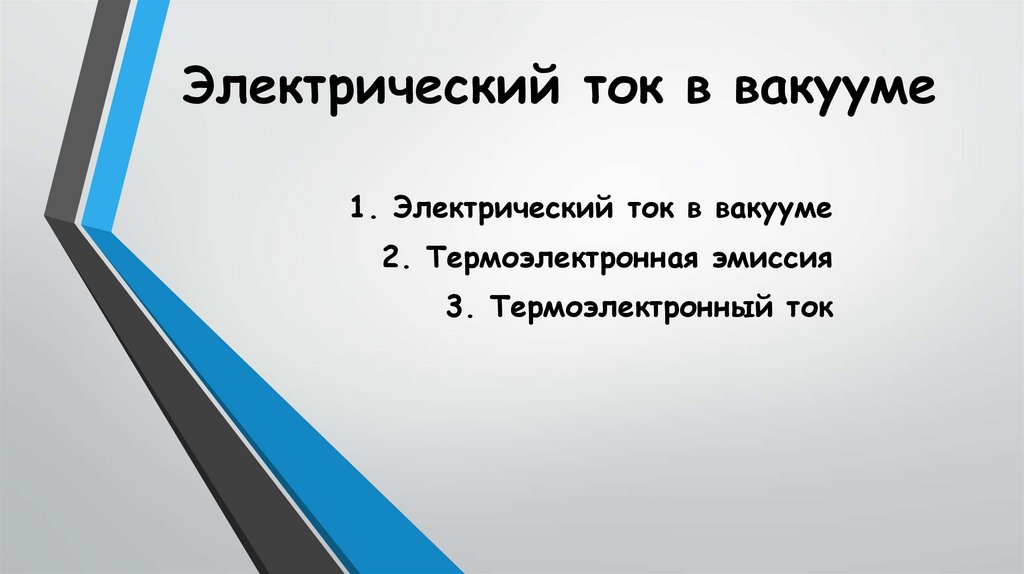 Презентация 10 класс ток в вакууме