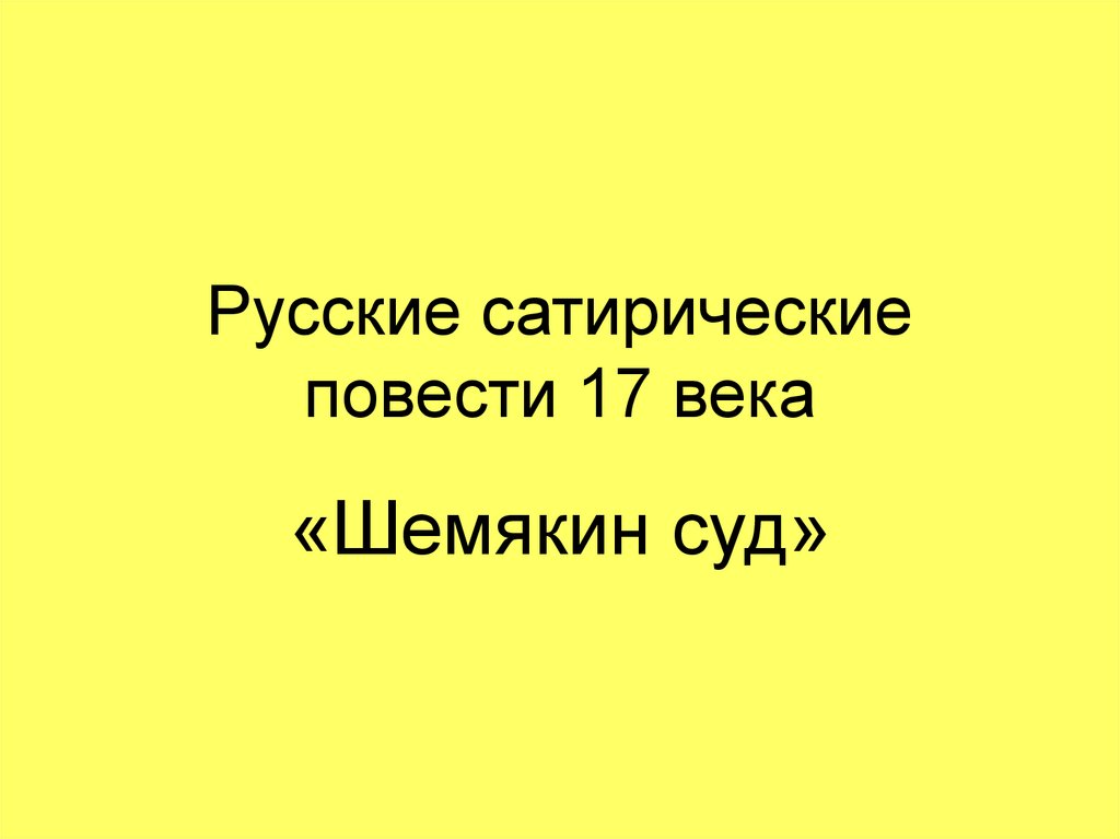 Сатирические повести 17 века презентация