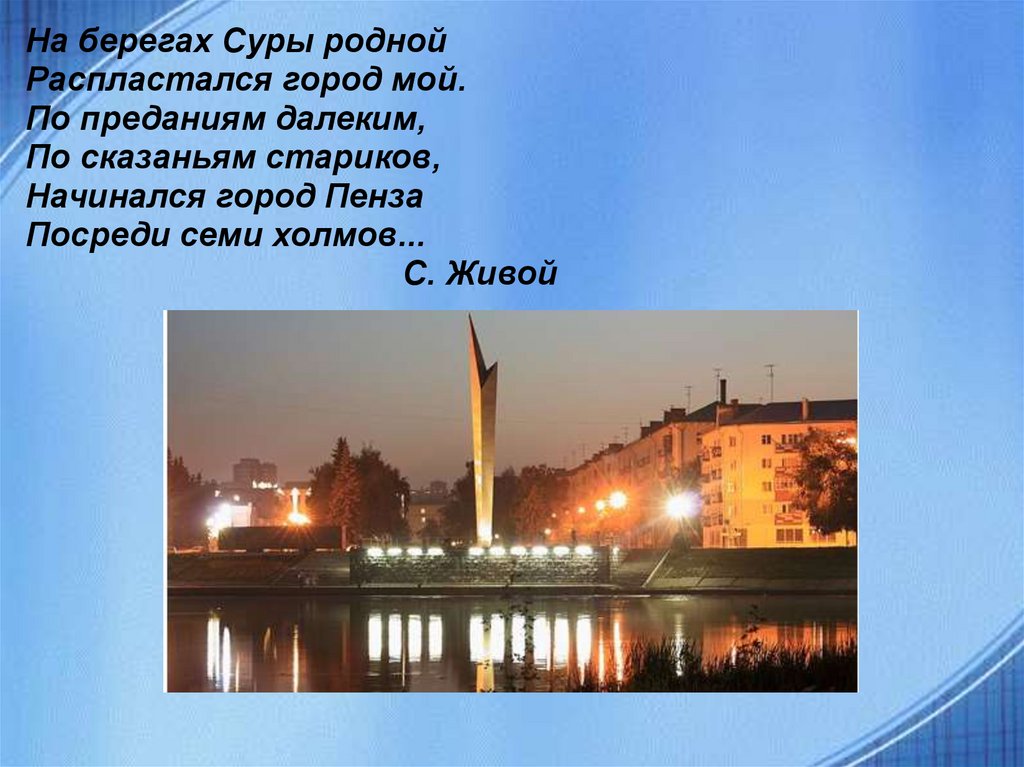 Г родной. Стих про Пензу. Презентация Пенза город мой родной. Мой родной город Пенза проект. Стихотворение о Пензенском крае.