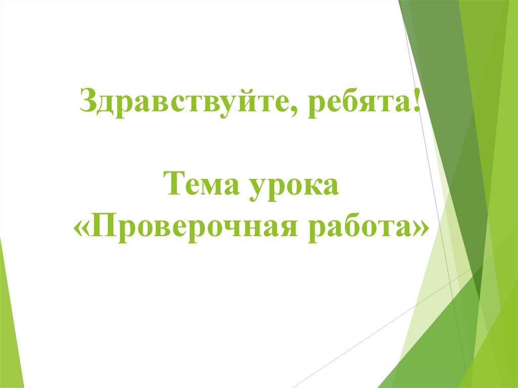 День контрольной работы