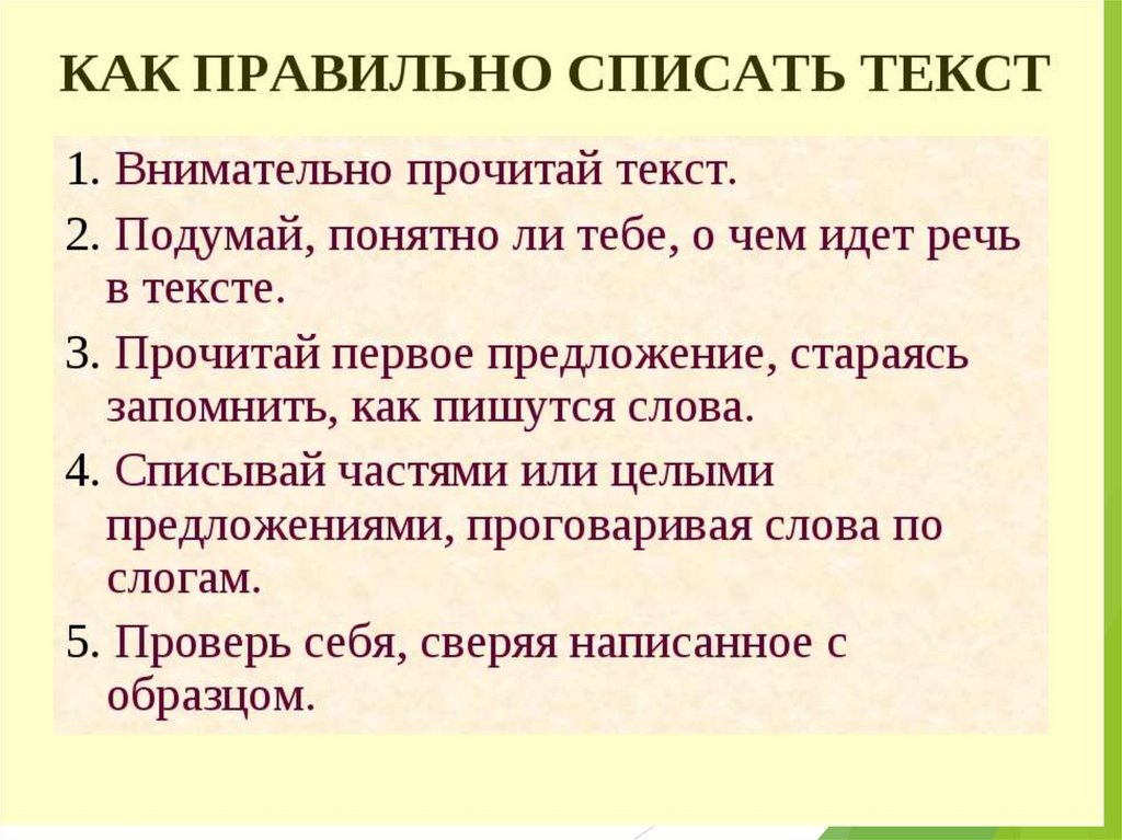 Алгоритм списывания текста 1 класс презентация