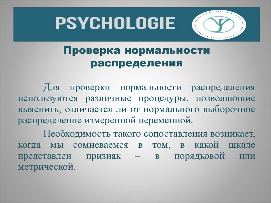 Проверка нормальности распределения