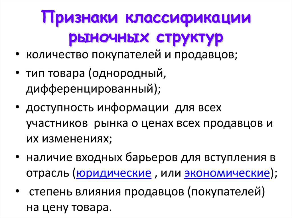 Количество продавцов. Рынок классификация рыночных структур. Классификация типов рыночных структур. Признаки классификации рыночных структур. Классификационные признаки рыночных структур.