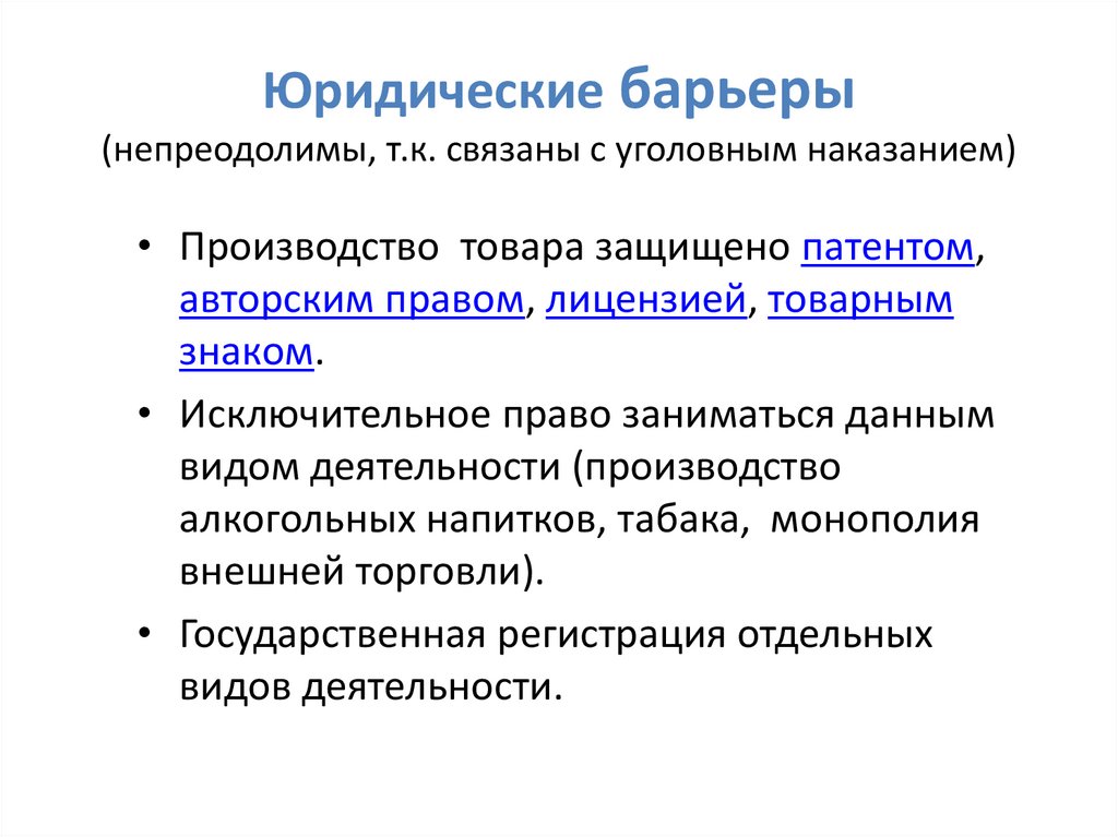 Виды барьеров рынка. Барьеры защищающие монопольный рынок. Экономические барьеры. Юридические барьеры это в экономике. Барьеры монополии.