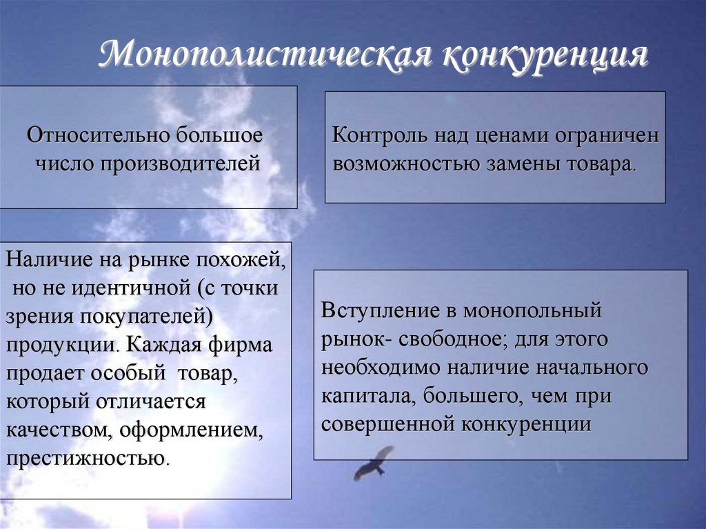 Относительно большие. Контроль над ценой в монополистической конкуренции. Монополистич конкуренция. Монополистическая конкуренция примеры. Относительная и абсолютная конкуренция.