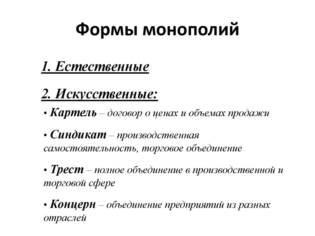 Объединение монополий. Формы монополий. Организационные формы монополии. Формы монополий пул. Формы монополий в строительстве.