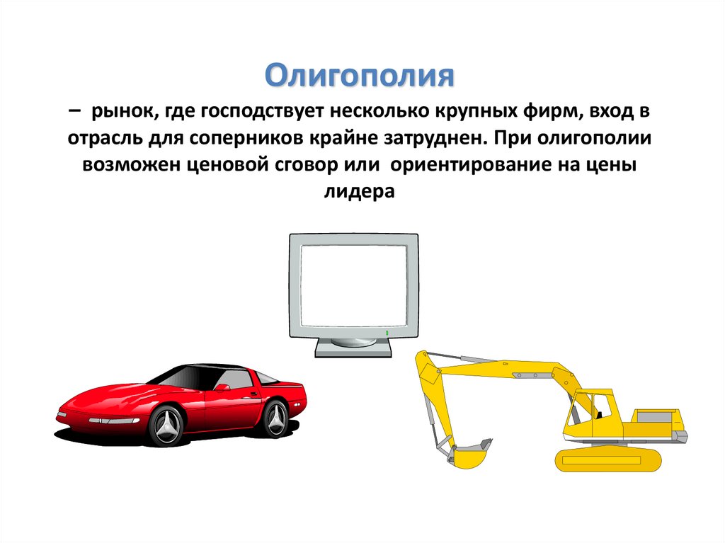 Олигополия картинки для презентации