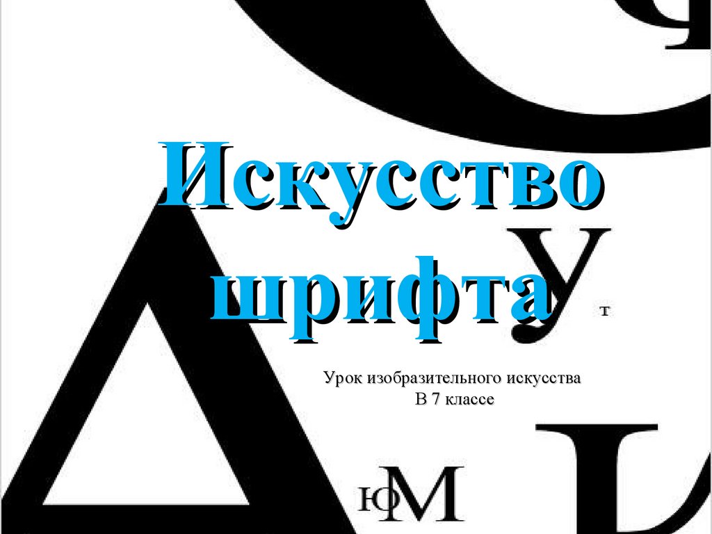 Искусство 7 класс. Искусство шрифта. Презентация искусство шрифта. Искусство шрифта 7 класс. Искусство шрифта 7 класс изо.