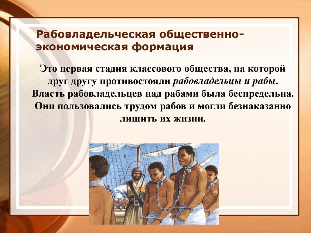 Рабовладельческому строю. Рабовладельческая общественно-экономическая формация. Рабовладельческий Строй. Рабовладельческой общественной формацией это.