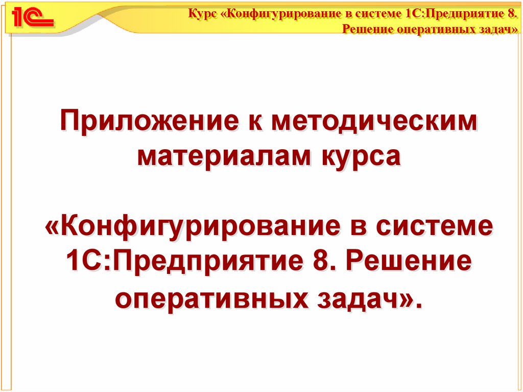 Конфигурирование в системе 1с предприятие 8 это