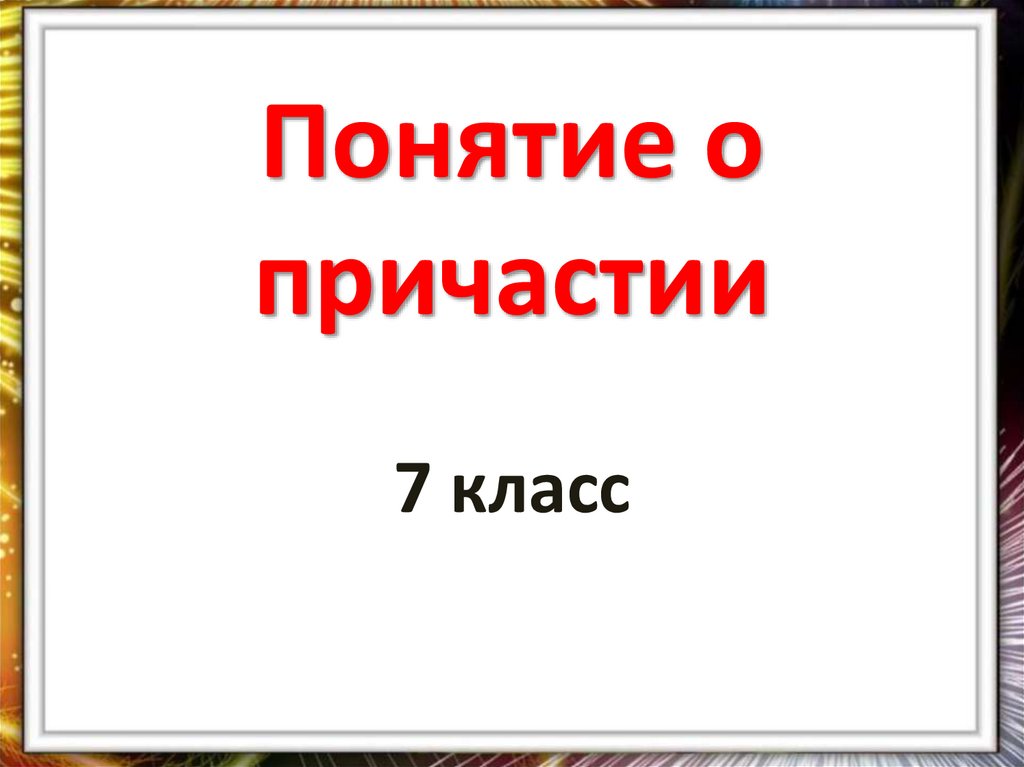 Все о причастии презентация