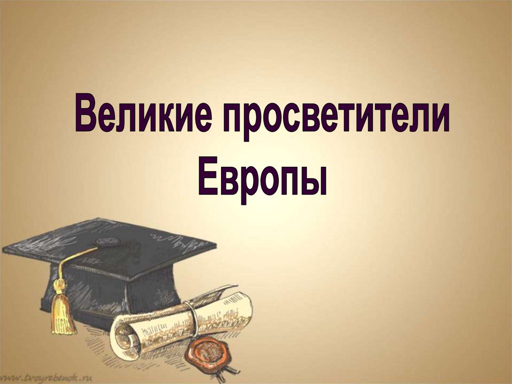 Великие просветители европы презентация