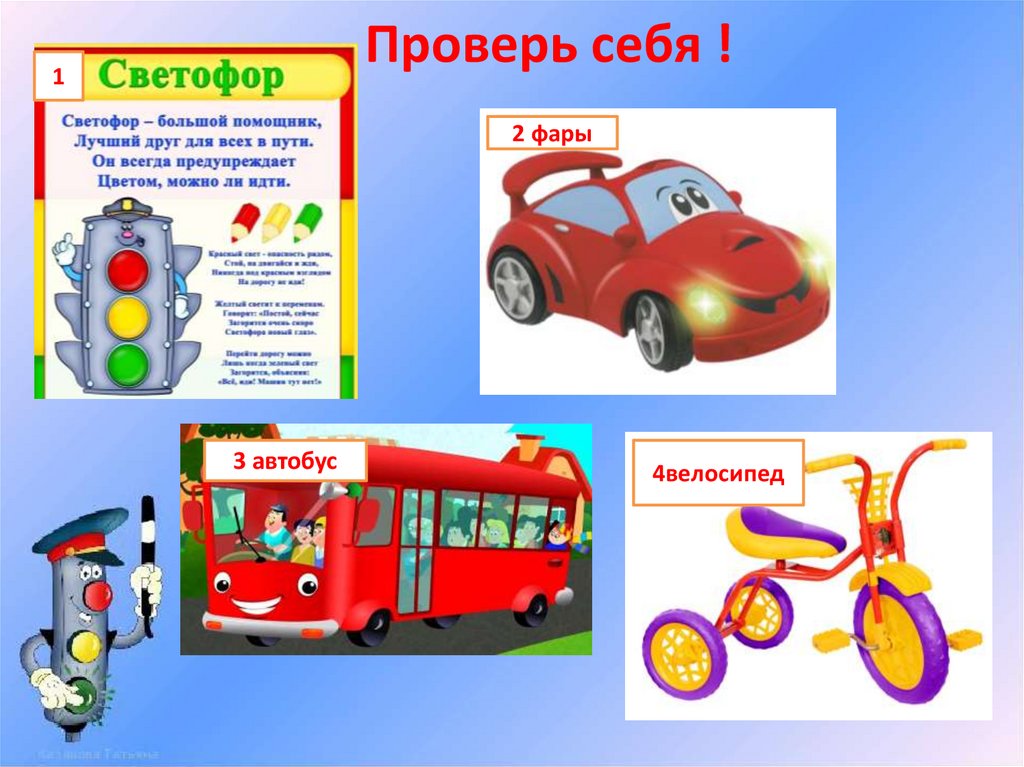 Проверь себя !