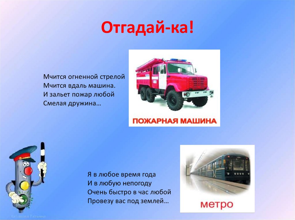 Отгадай-ка!