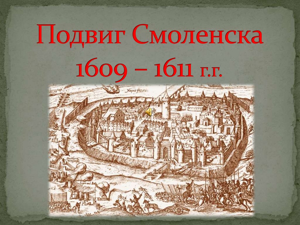 Руководил осадой смоленска. Осада Смоленска поляками 1609-1611 г.г. Осада Смоленска 1609 картина. Смоленск (1609-1611 годы) замки средневековье. Оборона Смоленска 1609-1611 Сигизмунд 3.