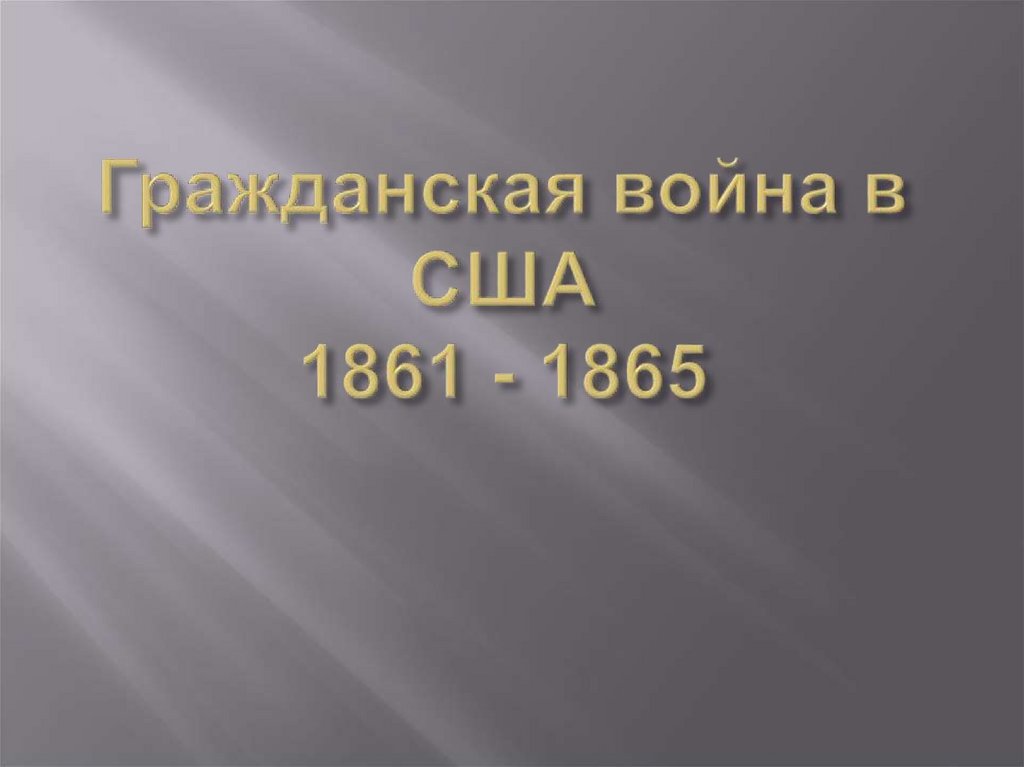 Гражданская война в США 1861 - 1865