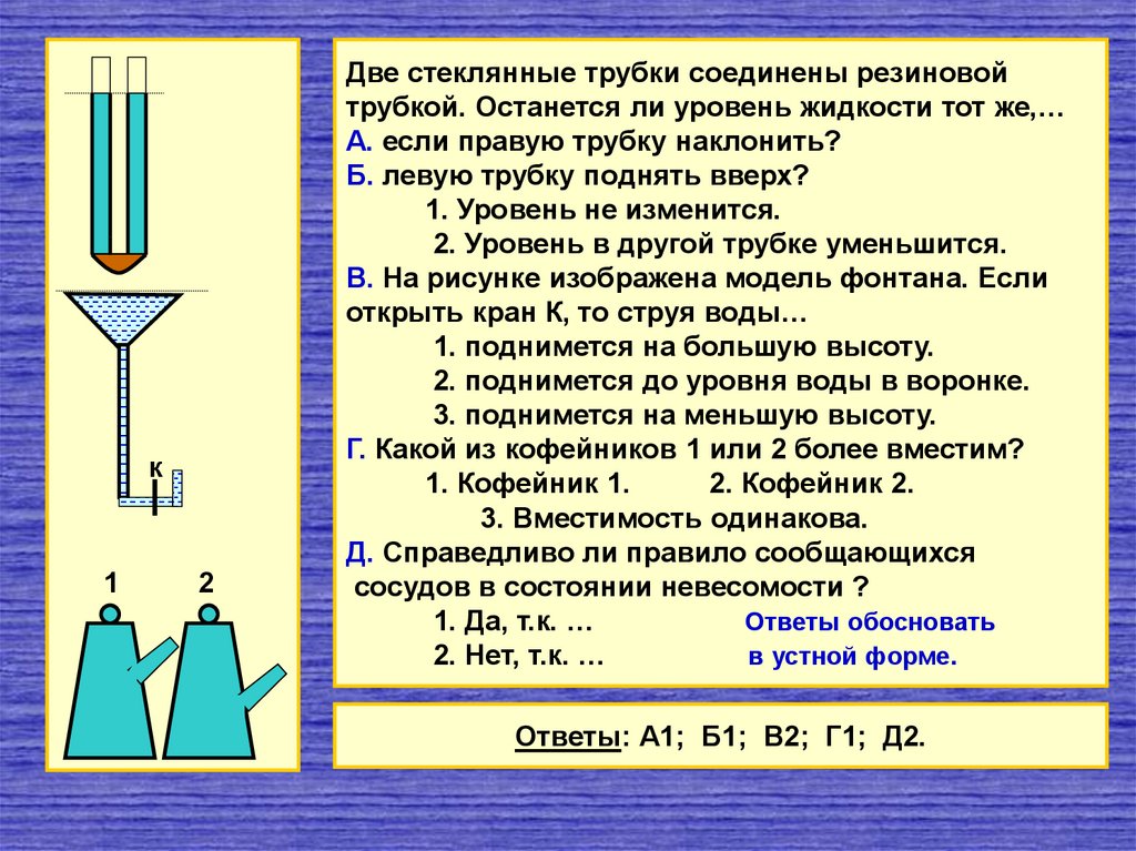 Верно ли утверждение что реакция. Принцип работы сообщающихся сосудов 7 класс. Две стеклянные трубки соединены резиновой. Опыт с сообщающимися сосудами. Давление неподвижной жидкости и газа..