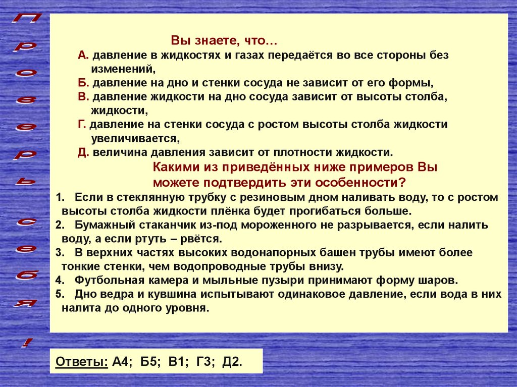 Верно ли утверждение полный отказ от сахара. Давление в неподвижных жидкостях и газах. Давление на жидкость и ГАЗ передается. Каково давление внутри жидкости в условиях невесомости. Почему ГАЗЫ передают давление во все стороны без изменения.