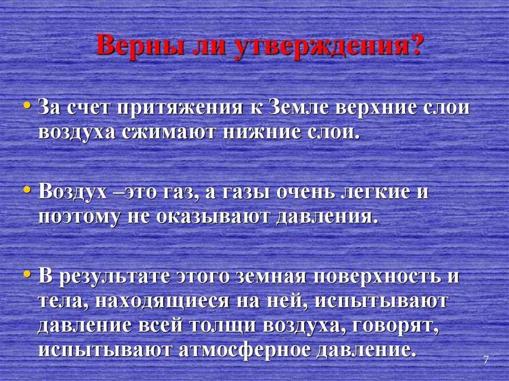 Испытывает давление предложение 1. Верны ли утверждения. Верные утверждение о воздухе. Верно ли утверждение анализатора. ГАЗЫ: (дописать какие)___________________________________________________.