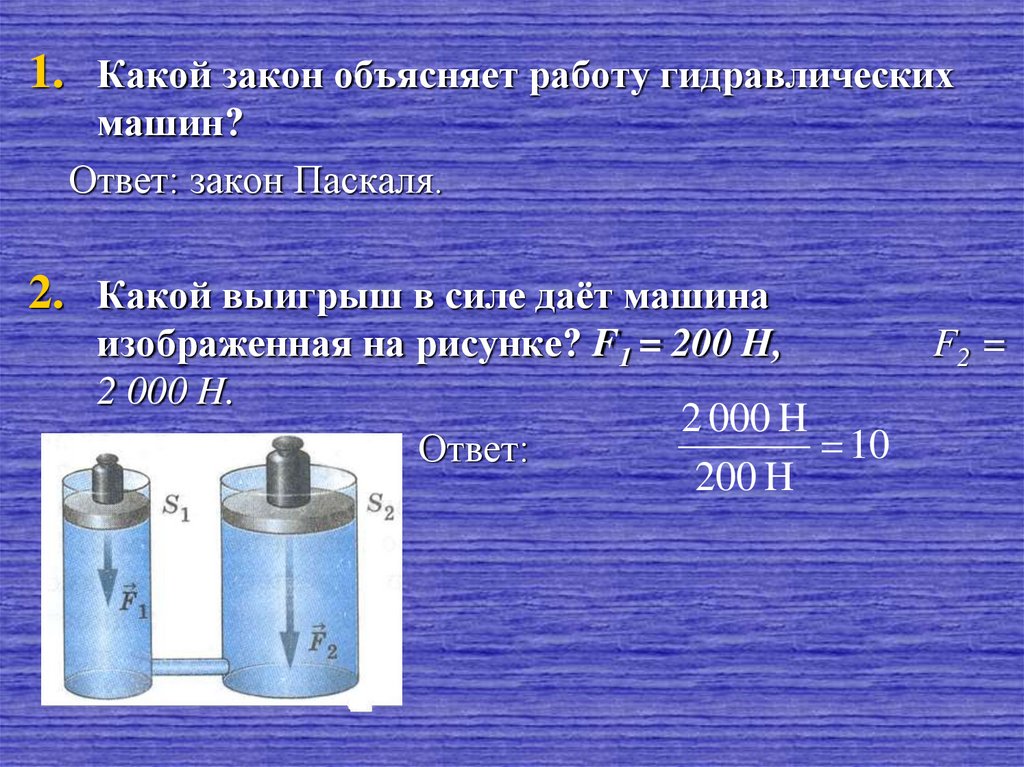 С какой силой гидравлический пресс сдавливает деталь. Закон гидравлической машины. Какой закон используют в устройстве гидравлических машин. Выигрыш в силе гидравлической машины. Какой выигрыш в силе дает гидравлическая машина.